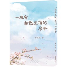 【商鼎數位】一棟有白色屋頂的房子_作者:黃瑞銘