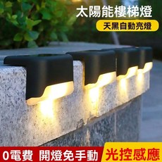 太陽能階梯燈 樓梯燈 暖光 光控感應 庭園民宿適用 4入組, 黑殼