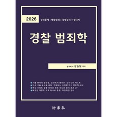 2026 장승일 경찰범죄학, 법학사