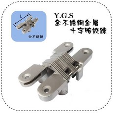 Y.G.S 鉸鍊五金 全不銹鋼金屬十字暗鉸鍊 台灣製, 1個, 100mm-1只