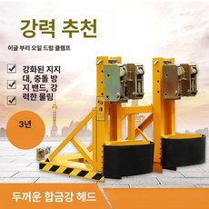 지게차 드럼 집게 포크 산업용 오일통 고정 교환 운반기, 1개, 기본 색상