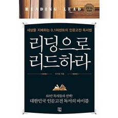 ChaiJeongwon 透過閱讀領導：支配世界的0.1%的人文經典閱讀法, 李知性