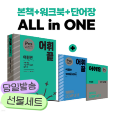 어휘끝 어원편 [쁘띠수첩+당근볼펜]