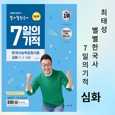 큰별쌤 최태성의 별별한국사 7일의 기적 한국사능력검정시험 심화(1 2 3급) ++ 이투스북