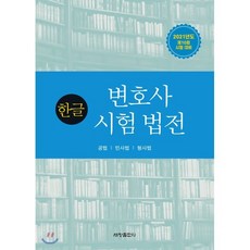 한글 변호사시험 법전(2021):공법 민사법 형사법, 세창출판사