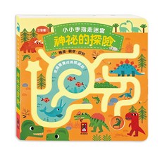 風車圖書 神祕的探險小小手指走迷宮