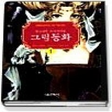 [개똥이네][중고-상] 알고보면 무시무시한 그림동화 1