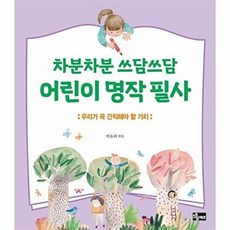 차분차분 쓰담쓰담 어린이 명작 필사:우리가 꼭 간직해야 할 가치, 소울키즈, 박윤희