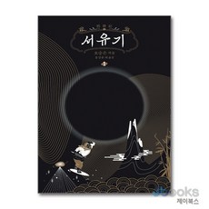 [제이북스] 서유기 1, 솔출판사
