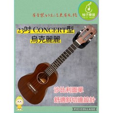 柚子樂器 23吋 Concert 烏克麗麗 (沙比利面板・舒適斜切邊), 1個