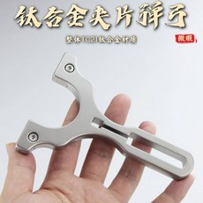 TC21 鈦合金 彈弓 彈架, 如圖所示, 1個