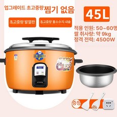 식당 대용량 압력밥솥 단체급식 밥통 보온 전기 뷔페 급식실, 오렌지 45L 50-60인용, 기본 색상