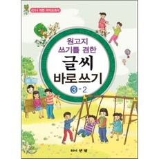 원고지 쓰기를 겸한 글씨 바로쓰기 3-2, 와이앤엠, 원고지 글씨 쓰기