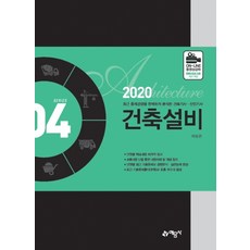 건축설비(2020), 예문사