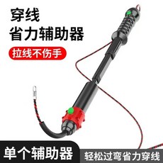 穿線神器 單人穿線輔助器 新款 水電工手動穿線神器 拉線引線 送線穿線器, 1個, 2024款穿線輔助神器