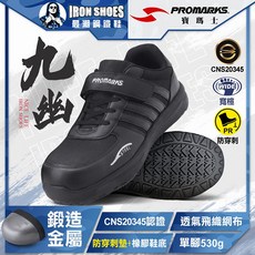 PROMARKS寶瑪士 多功能安全鞋