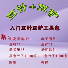 臺灣出貨 拚豆材料包 diy拚豆工具 拚豆材料包 創意手工拚豆diy工具包3嵗以上適用3D立體創作套裝玩具 YXU1, 1個, 基礎包【只有工具】