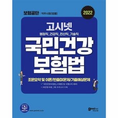 고시넷 국민건강보험법 국민건강보험공단 행정직 건강직 전산직 기술직 법률 문제집 시험 자격증 책 (2022)