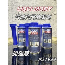 LIQUI MOLY 加強版 汽油汽門清潔劑 #21933, 1個