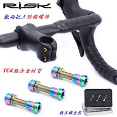 RISK TC4鈦合金龍頭把立對鎖螺絲套裝 輕量高強度手把立尾螺絲 自行車改裝精品【C19-835】, 1個, 金色