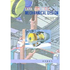 CATIA V5를 이용한 MECHANNICAL DESIGN, CATIA V5를 이용한 MECHANNICAL DE.., 김정기 외(저), 원창출판사