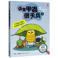 這隻甲蟲很天兵2：超人氣推薦書系列作品 兒童知識冒險成長漫畫, 野人文化股份有限公司, 艾希莉．史派爾斯, 這隻甲蟲很天兵 2: 不可能只有我沒有房子住吧?
