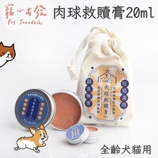 Petroyal 寵心出發 肉球救贖膏 20ml 添加角鯊烷 食品級原料 犬貓適用 肉球/腳掌護理, 1個, 肉球救贖膏20ML*1