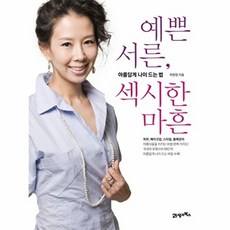 예쁜 서른 섹시한 마흔:아름답게 나이 드는 법, 21세기북스, 피현정 저
