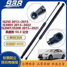 938嚴選 副廠 IS250 IS200T IS300 IS300H 引擎蓋頂桿 前蓋頂桿 頂杆 撐桿 撐杆 撐竿 頂竿