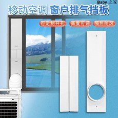 CIH隨風行移動空調通用型可推拉窗戶擋板排風排氣伸縮擋板免打孔pdd, 1個, 其它-定制開孔板【平推窗適用】,85-120厘米-【1000人選擇】