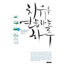 치유를 연습하는 하루:오늘 하루만큼 더 치유되기, 예수전도단