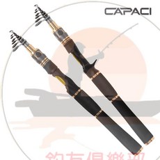 CAPACI RF系列收縮路亞竿 1.8/2.1/2.4米 馬口擬餌竿, S直柄 1.8M