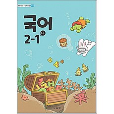초등 교과서 국어 나 2-1, 2학년1학기, 국어영역