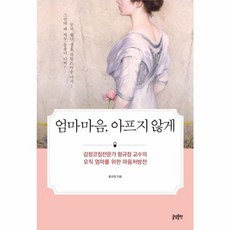 엄마마음 아프지 않게:감정코칭전문가 함규정 교수의 오직 엄마를 위한 마음처방전, 글담출판