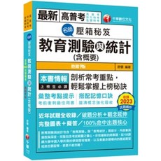 全新 千華出版 高普考、地方3、4等 名師壓箱秘笈 教育測驗與統計(含概要) 舒懷 2025年9月