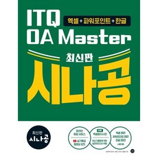 최신판 시나공 ITQ OA Master (엑셀&파워포인트 ver.2021+한글 ver.2022), 상세내용 참조