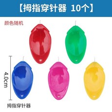 拇指穿針器 10入組 隨機顏色 輔助穿線器, 1個, 10個