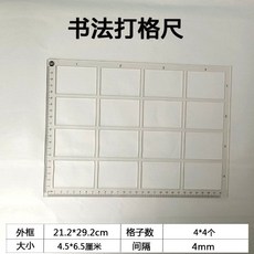維尼好物 書法打格尺 鏤空凹槽, 1個, 4.5*6.5cm長格4*4格