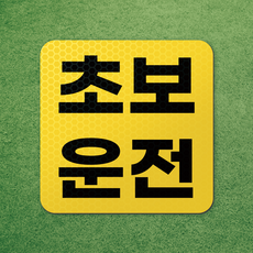 왕 초보 운전 반사 자석 스티커 탈부착 차량 면허 연수 노랑 마그네틱 마그넷 자동차, 1개, 노랑-미니 기본 1개, 노랑-미니 기본