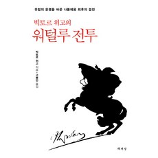 빅토르 위고의 워털루 전투:유럽의 운명을 바꾼 나폴레옹 최후의 결전, 책세상, 빅토르 위고 저/고봉만 역