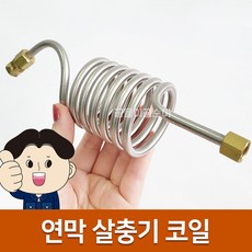 [국산] 연막소독기코일 연막살충기코일 분사노즐 연막연무 터보산업, 실버, 1개