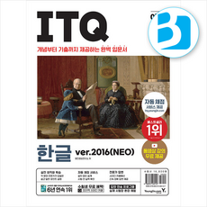2024 이기적 ITQ 한글 ver.2016(Neo) (무선) + 쁘띠수첩 증정, 영진닷컴
