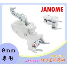 【9mm專用】JANOME上送料布裝置 均勻壓布腳【雙排 寬版】適用喜佳縫紉機, 1個