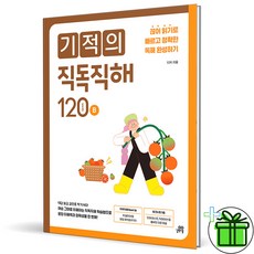 (사은품) 기적의 직독직해 초등 영어 120B (2025년)