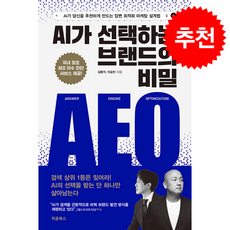AI가 선택하는 브랜드의 비밀 AEO + 쁘띠수첩 증정, 처음북스, 김용석