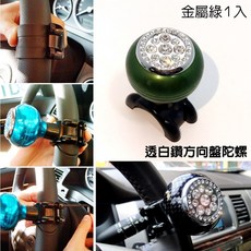 IDFR 適用於 汽車精品 金屬綠 水鑽方向盤輔助轉輪