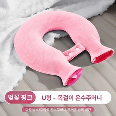 U형 목 어깨 온열팩 두꺼운 온수 주입형 목재료, 1개, 라지 체리블라썸핑크 크리스탈 벨벳 1500ml