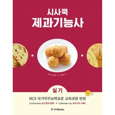 (박수희) 시사쿡 제과기능사 실기 + 책갈피, 시사북스