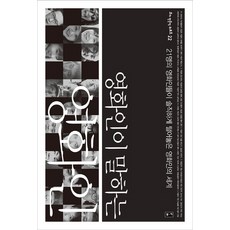 영화인이 말하는 영화인:21명의 영화인들이 솔직하게 털어놓은 영화인의 세계, 부키