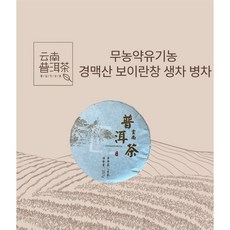 운남성보이차 경맥산 보이란창 중국 명품보이차 생차 병차 [원산지:중국], 50g, 1개, 1개입